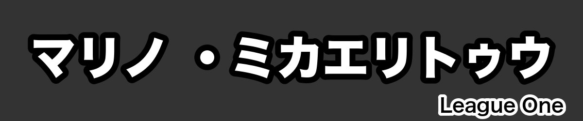 マリノ ・ミカエリトゥウ - RugbyPick