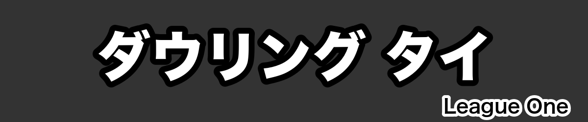 ダウリング タイ - RugbyPick