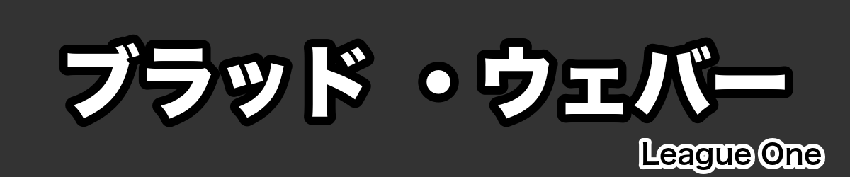 ブラッド ・ウェバー - RugbyPick