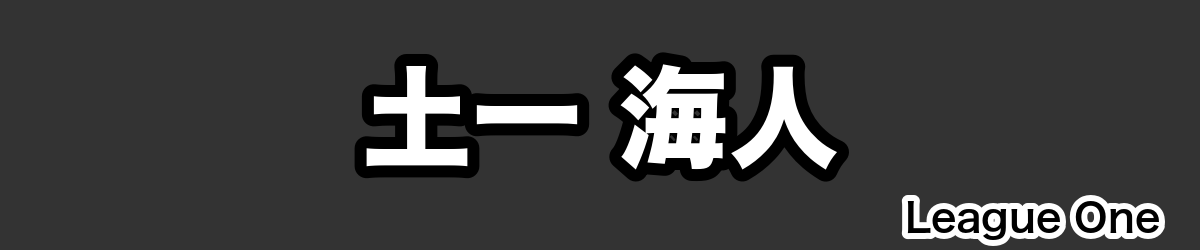 土一 海人 - RugbyPick