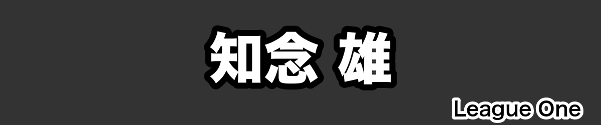 知念 雄 - RugbyPick