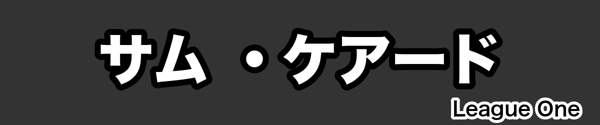 サム ・ケアード - RugbyPick