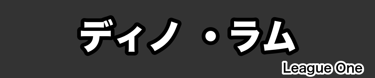 ディノ ・ラム - RugbyPick