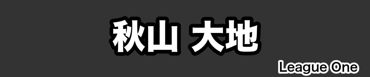 秋山 大地 - RugbyPick