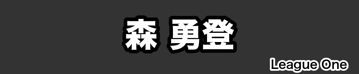 森 勇登 - RugbyPick