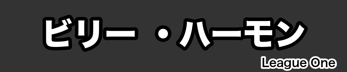 ビリー ・ハーモン - RugbyPick