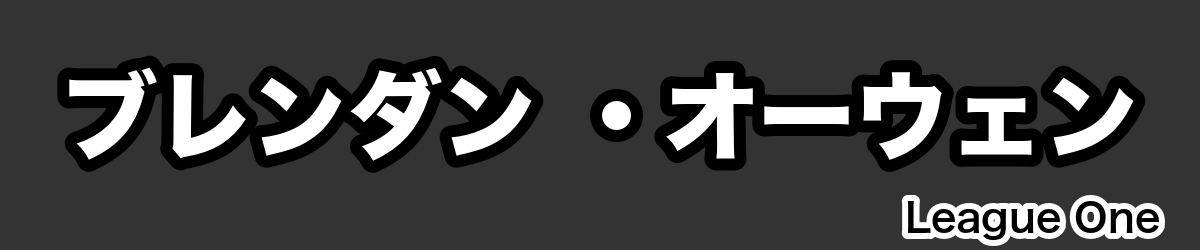 ブレンダン ・オーウェン - RugbyPick