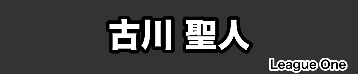 古川 聖人 - RugbyPick