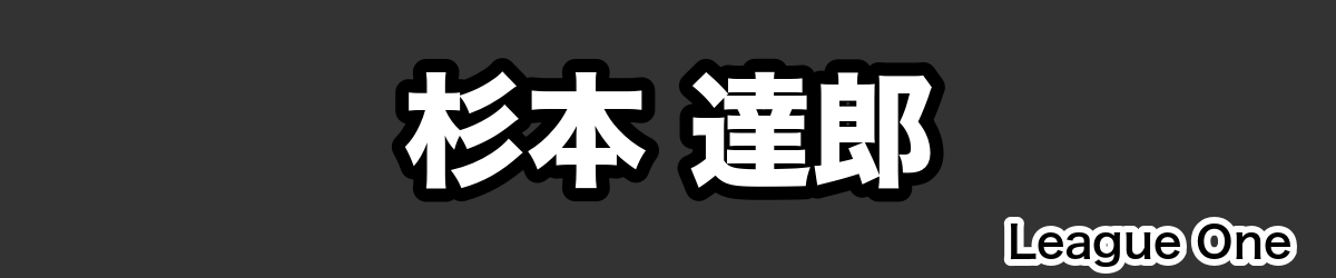 杉本 達郎 - RugbyPick