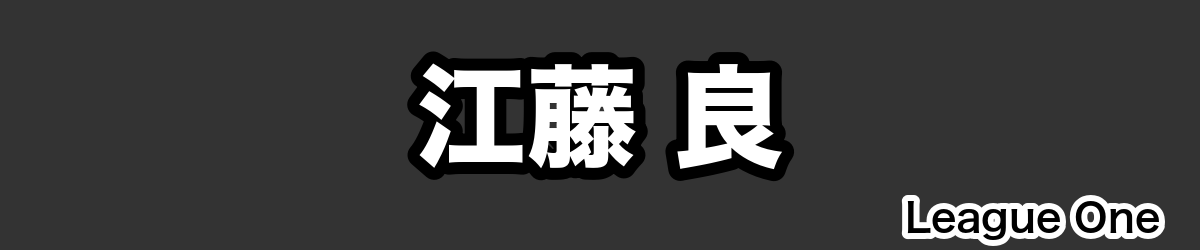 江藤 良 - RugbyPick