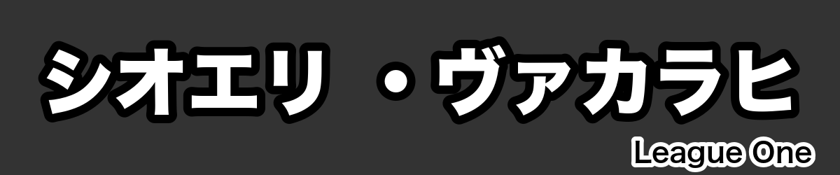 シオエリ ・ヴァカラヒ - RugbyPick