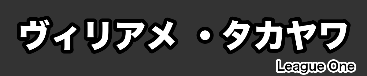 ヴィリアメ ・タカヤワ - RugbyPick