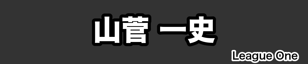 山菅 一史 - RugbyPick