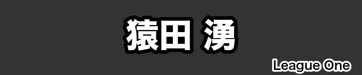 猿田 湧 - RugbyPick