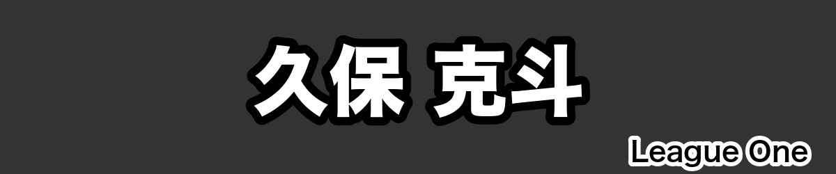 久保 克斗 - RugbyPick