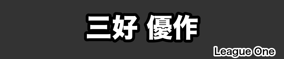 三好 優作 - RugbyPick