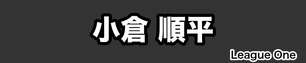 小倉 順平 - RugbyPick