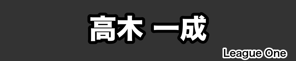 高木 一成 - RugbyPick