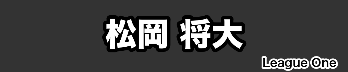 松岡 将大 - RugbyPick