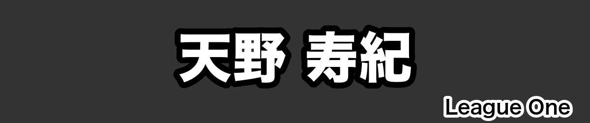 天野 寿紀 - RugbyPick