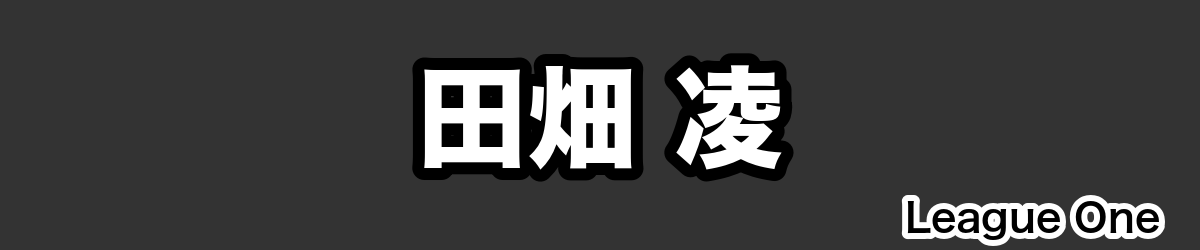 田畑 凌 - RugbyPick