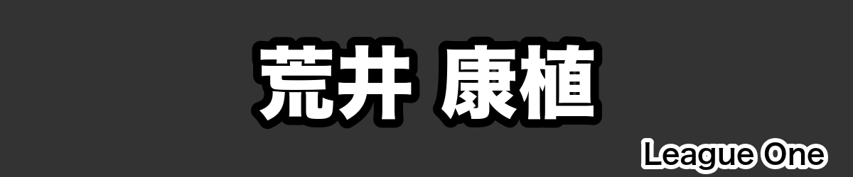 荒井 康植 - RugbyPick