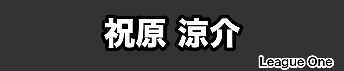 祝原 涼介 - RugbyPick