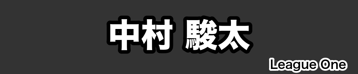 中村 駿太 - RugbyPick