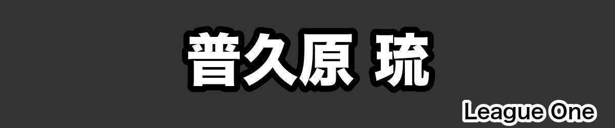 普久原 琉 - RugbyPick