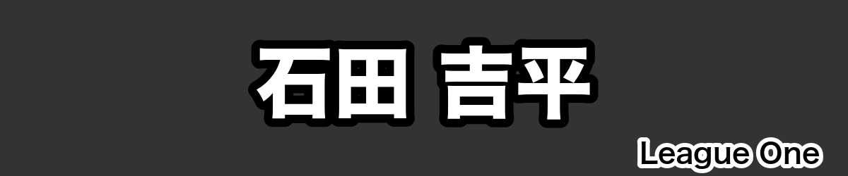 石田 吉平 - RugbyPick