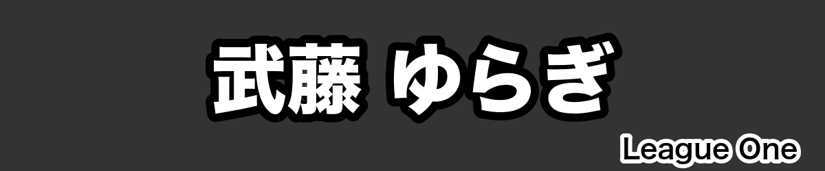 武藤 ゆらぎ - RugbyPick