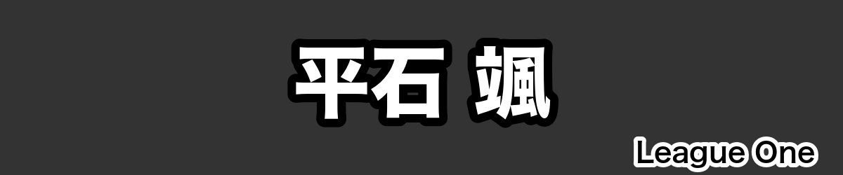 平石 颯 - RugbyPick