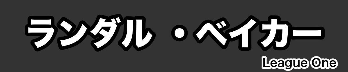 ランダル ・ベイカー - RugbyPick