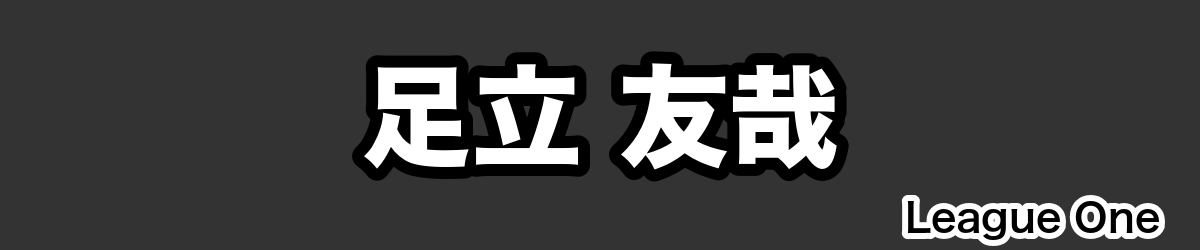 足立 友哉 - RugbyPick