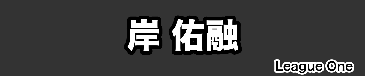 岸 佑融 - RugbyPick