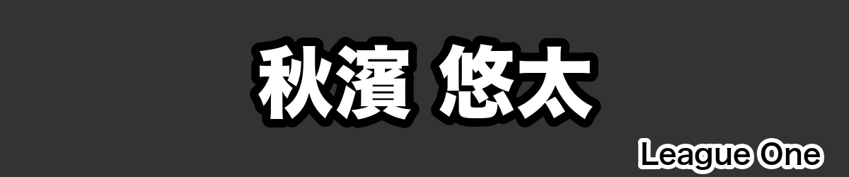 秋濱 悠太 - RugbyPick