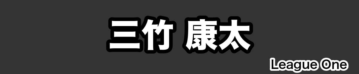 三竹 康太 - RugbyPick