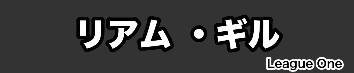 リアム ・ギル - RugbyPick