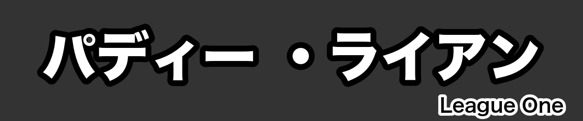 パディー ・ライアン - RugbyPick