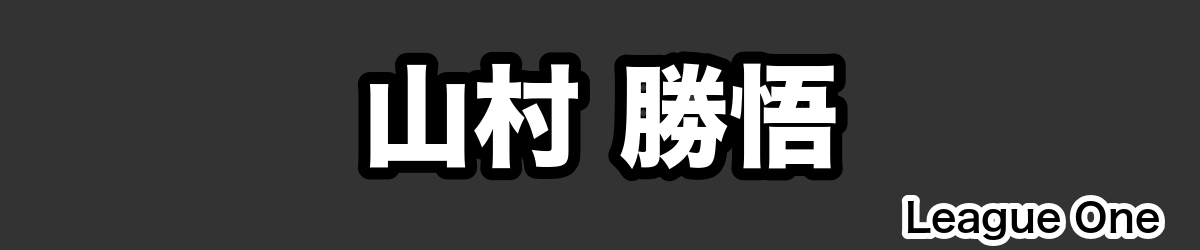 山村 勝悟 - RugbyPick