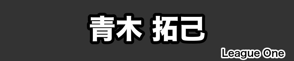 青木 拓己 - RugbyPick