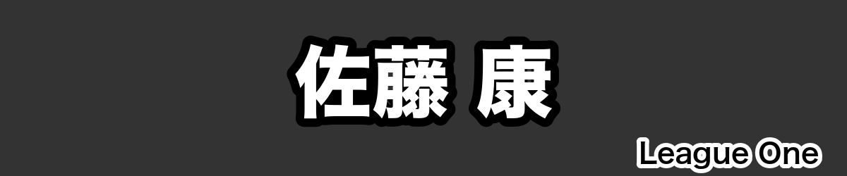 佐藤 康 - RugbyPick