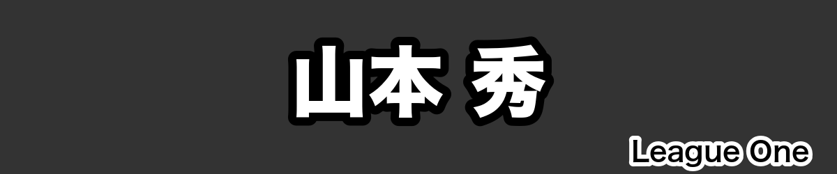 山本 秀 - RugbyPick