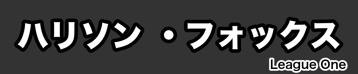 ハリソン ・フォックス - RugbyPick