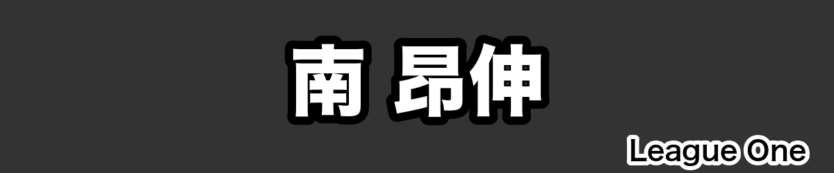 南 昂伸 - RugbyPick