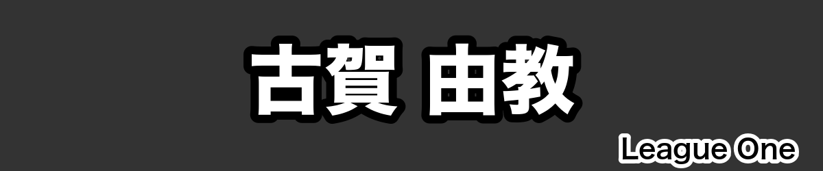 古賀 由教 - RugbyPick