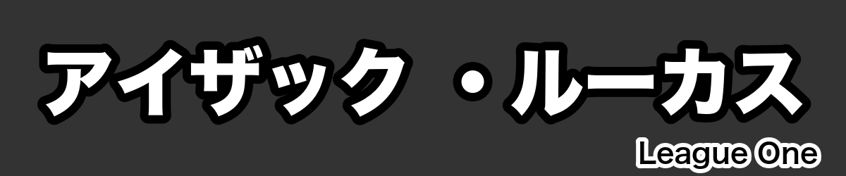 アイザック ・ルーカス - RugbyPick