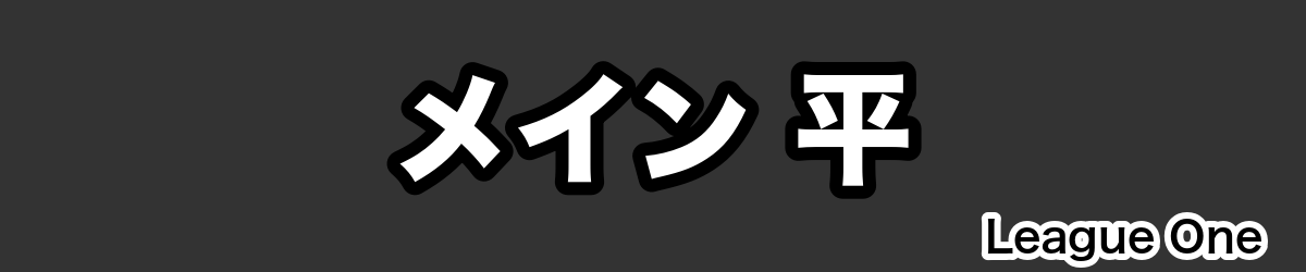メイン 平 - RugbyPick
