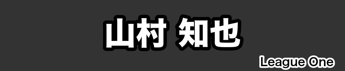山村 知也 - RugbyPick