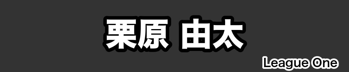 栗原 由太 - RugbyPick